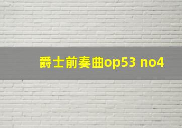 爵士前奏曲op53 no4